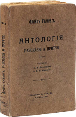 Гелленс Ф. Антология. Рассказы и притчи / Пер. М.В. Веселовской и В.Н. Карякина. М.: Изд. Б. и Н.П., 1914.